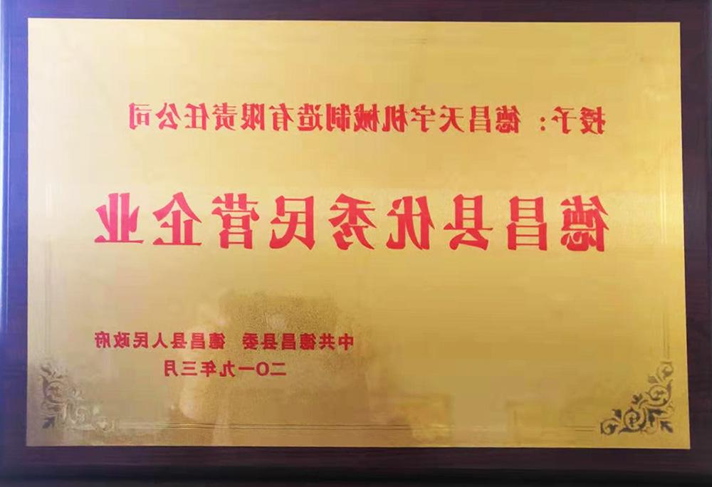 Congratulations to Dechang Tianyu Machinery Manufacturing Co., Ltd. on winning the title of Excellent Private Enterprise of Decchang County in March 2019